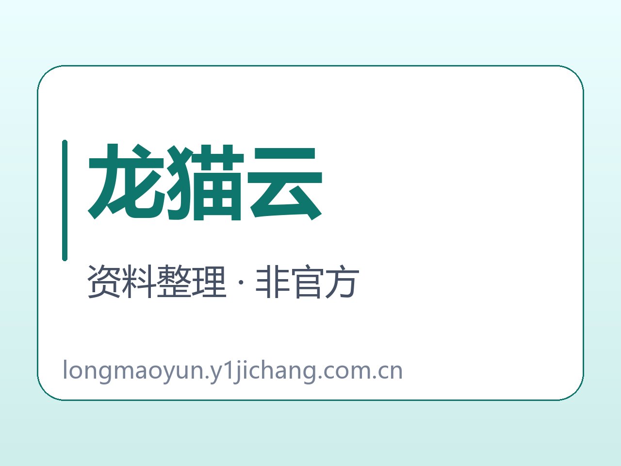 龙猫云单源收录与状态日期对照封面